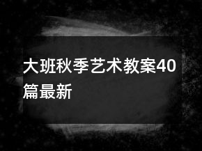 大班秋季藝術(shù)教案40篇最新