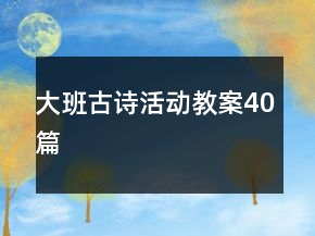 大班古詩活動教案40篇