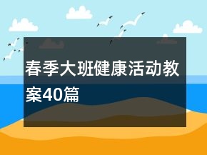 春季大班健康活動(dòng)教案40篇