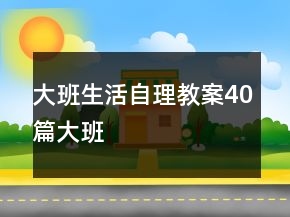 大班生活自理教案40篇大班