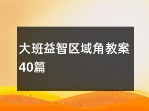 大班益智區(qū)域角教案40篇