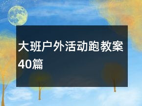 大班戶外活動跑教案40篇