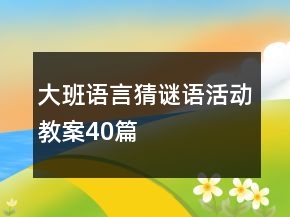 大班語(yǔ)言猜謎語(yǔ)活動(dòng)教案40篇