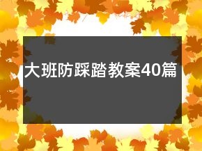 大班防踩踏教案40篇