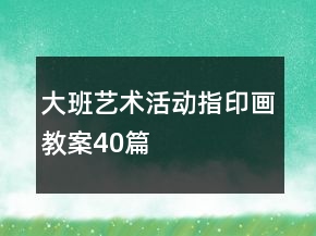 大班藝術(shù)活動指印畫教案40篇