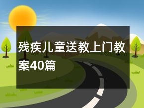 殘疾兒童送教上門教案40篇