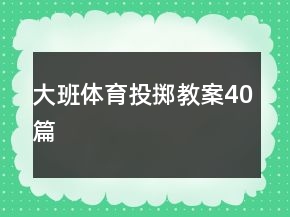 大班體育投擲教案40篇