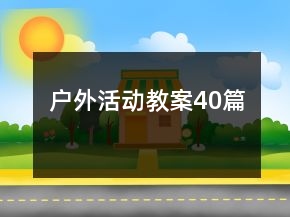 戶外活動(dòng)教案40篇