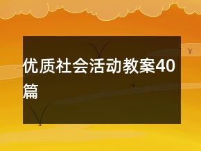 優(yōu)質(zhì)社會(huì)活動(dòng)教案40篇