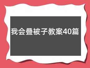 我會(huì)疊被子教案40篇