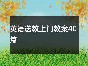 英語(yǔ)送教上門(mén)教案40篇
