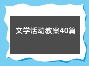 文學(xué)活動教案40篇