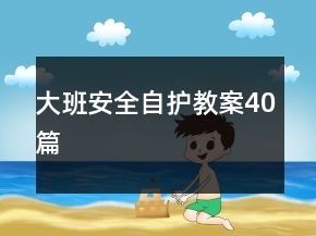 大班安全自護(hù)教案40篇