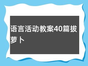 語(yǔ)言活動(dòng)教案40篇拔蘿卜
