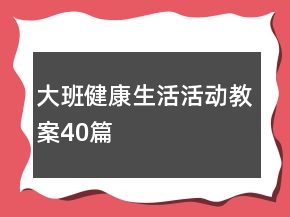 大班健康生活活動(dòng)教案40篇