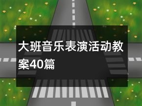 大班音樂表演活動教案40篇