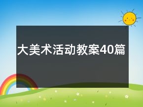 大美術(shù)活動(dòng)教案40篇