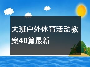 大班戶外體育活動(dòng)教案40篇最新