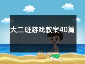 大二班游戲教案40篇