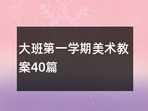 大班第一學(xué)期美術(shù)教案40篇