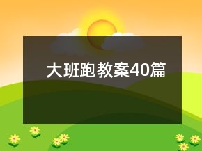 大班跑教案40篇