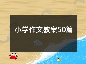 小學(xué)作文教案50篇