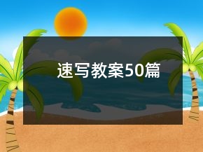 速寫教案50篇