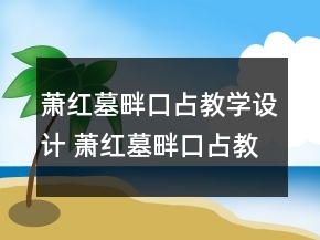 蕭紅墓畔口占教學(xué)設(shè)計 蕭紅墓畔口占教案一等獎
