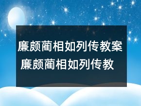廉頗藺相如列傳教案 廉頗藺相如列傳教案一等獎