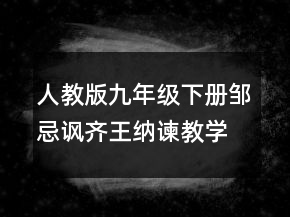 人教版九年級(jí)下冊(cè)鄒忌諷齊王納諫教學(xué)設(shè)計(jì) 鄒忌諷齊王納諫教案一等獎(jiǎng)