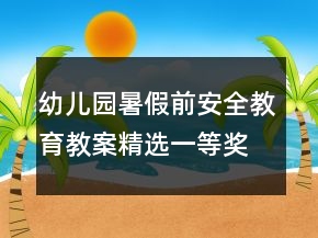 幼兒園暑假前安全教育教案（精選）一等獎
