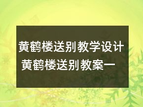 黃鶴樓送別教學設計 黃鶴樓送別教案一等獎