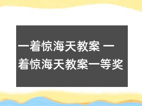 一著驚海天教案 一著驚海天教案一等獎(jiǎng)