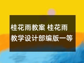 桂花雨教案 桂花雨教學設計部編版一等獎