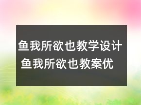 魚我所欲也教學(xué)設(shè)計(jì) 魚我所欲也教案優(yōu)秀教案一等獎(jiǎng)