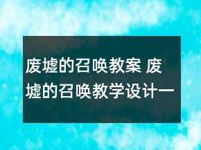 廢墟的召喚教案 廢墟的召喚教學(xué)設(shè)計(jì)一等獎(jiǎng)