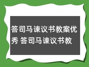 答司馬諫議書教案優(yōu)秀 答司馬諫議書教案一等獎