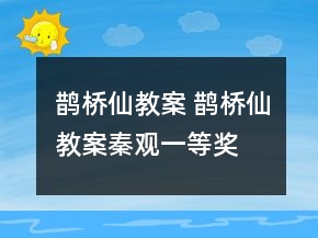鵲橋仙教案 鵲橋仙教案秦觀一等獎