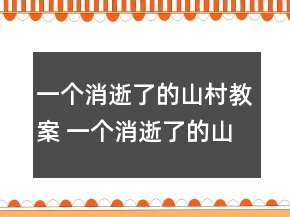 一個(gè)消逝了的山村教案 一個(gè)消逝了的山村思維導(dǎo)圖一等獎(jiǎng)