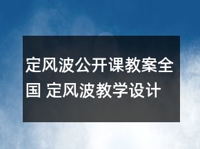 定風(fēng)波公開課教案全國 定風(fēng)波教學(xué)設(shè)計一等獎