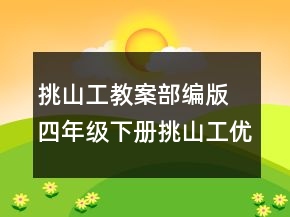 挑山工教案部編版 四年級(jí)下冊(cè)挑山工優(yōu)秀教案一等獎(jiǎng)