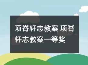 項(xiàng)脊軒志教案 項(xiàng)脊軒志教案一等獎(jiǎng)