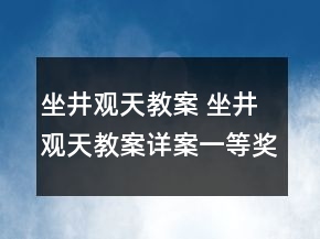 坐井觀天教案 坐井觀天教案詳案一等獎