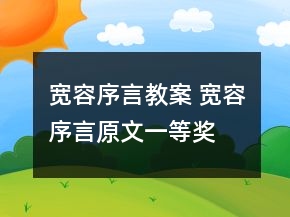寬容序言教案 寬容序言原文一等獎