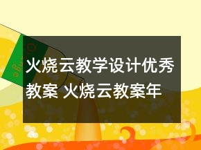 火燒云教學(xué)設(shè)計(jì)優(yōu)秀教案 火燒云教案年級(jí)一等獎(jiǎng)