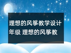 理想的風(fēng)箏教學(xué)設(shè)計(jì)年級(jí) 理想的風(fēng)箏教案分析一等獎(jiǎng)