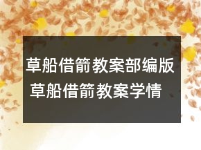 草船借箭教案部編版 草船借箭教案學(xué)情分析一等獎(jiǎng)