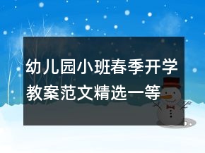 幼兒園小班春季開學(xué)教案范文精選一等獎