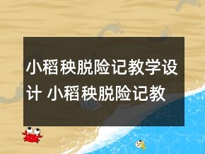 小稻秧脫險(xiǎn)記教學(xué)設(shè)計(jì) 小稻秧脫險(xiǎn)記教案怎么寫(xiě)一等獎(jiǎng)