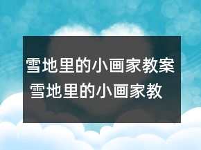 雪地里的小畫家教案 雪地里的小畫家教學(xué)教學(xué)設(shè)計(jì)一等獎(jiǎng)